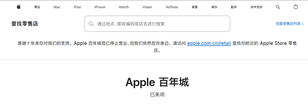 经营10年！大连首家Apple Store正式闭店：苹果首次在中国关店