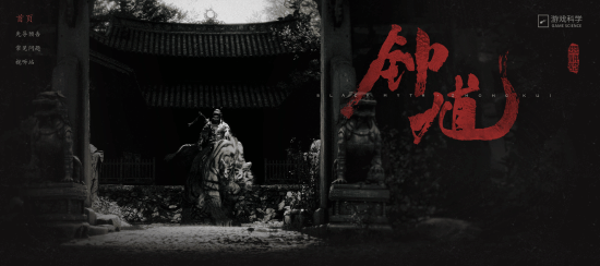 先导预告已发布！《黑神话：钟馗》官网上线：游科表示才刚”新建文件夹”