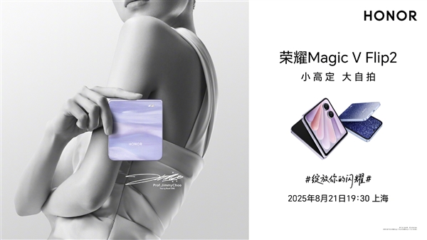 荣耀Magic V Flip2定档8月21日发布：外观正式揭晓