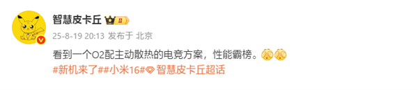 曝小米玄戒O2开发主动散热机型：主打电竞！明年见