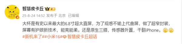 小米16 Pro Max规格出炉：6.8英寸超大直屏、超窄封装！