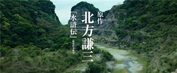 日本翻拍《水浒传》真人剧发布首支预告：宋江、林冲亮相