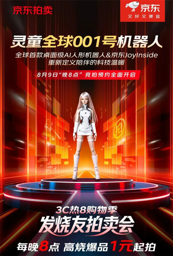 人类1/3大小！灵童全球001号机器人今天1元起拍卖