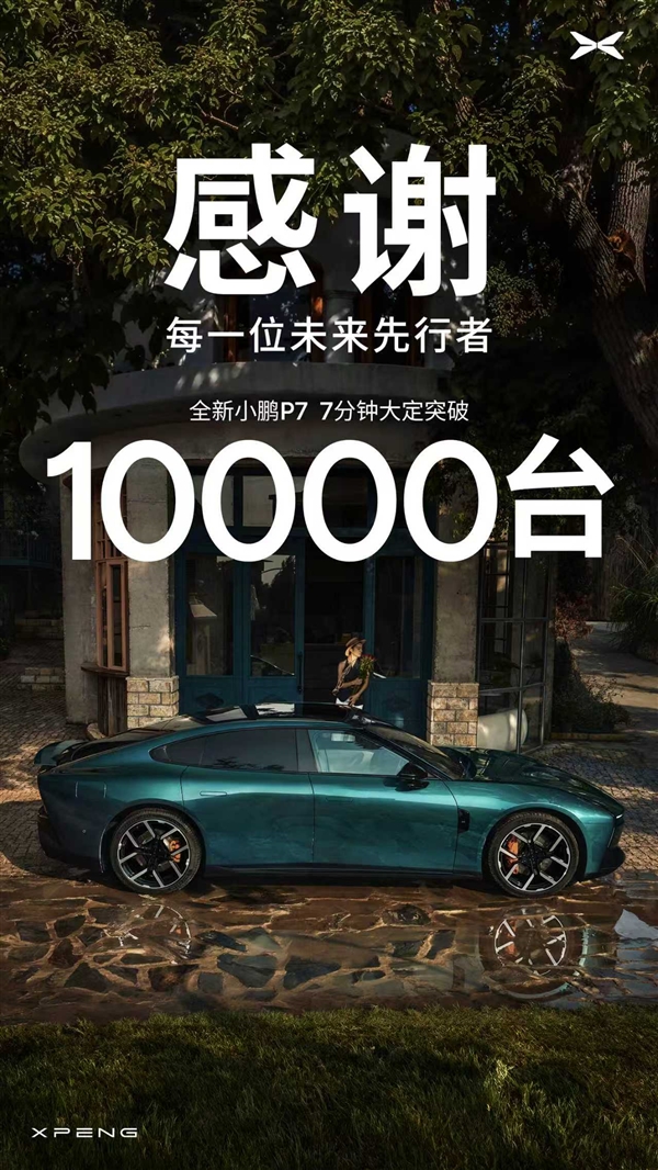 小鹏再造爆款车！全新小鹏P7上市7分钟 大定破万台