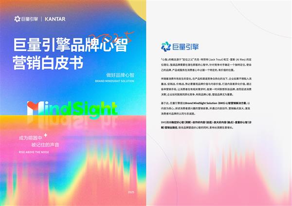 巨量引擎品牌心智营销白皮书发布：让品牌成为「被记住的声音」