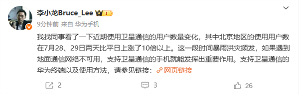 北京暴雨灾害 华为手机卫星通信用户数大涨10倍以上