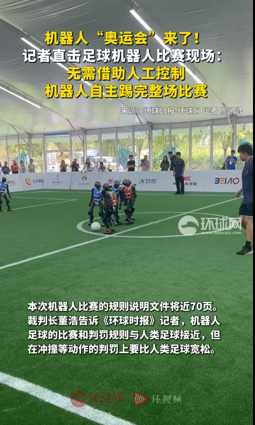 机器人“奥运会”来了！足球机器人无需借助人工控制 能自主踢完整场比赛