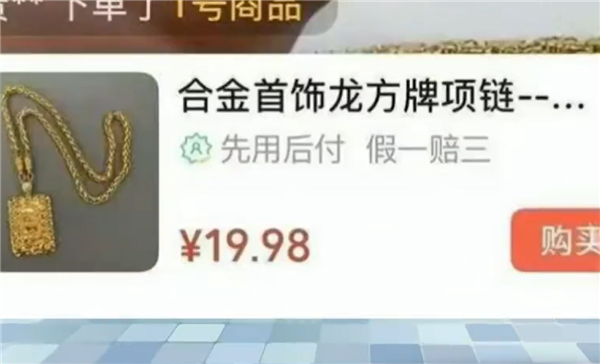 戴项链把自己送进医院：直播间“9块9秒杀明星同款”首饰全是致癌物