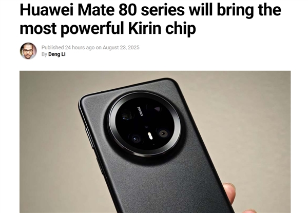 史上最强麒麟CPU来了！华为Mate 80系列首发 麒麟9030性能有望提升20%