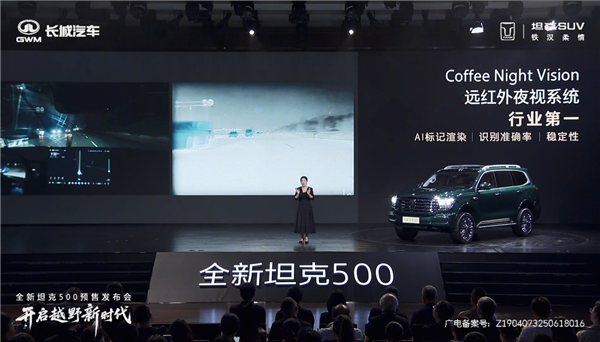 全新长城坦克500首搭远红外夜视系统：夜间、沙尘、大雾全能清晰成像