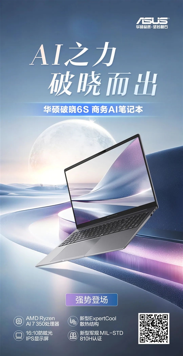 AI之力 · 破晓而出！华硕破晓6S 锐龙版商务AI笔记本强势登场