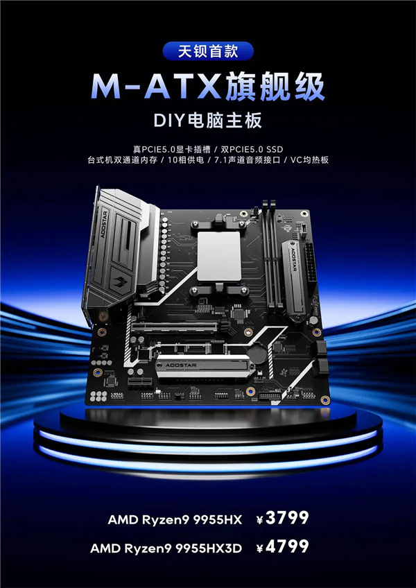 全球首款锐龙9 9955HX3D MoTD主板！来自天钡：16个Zen5核心、4799元