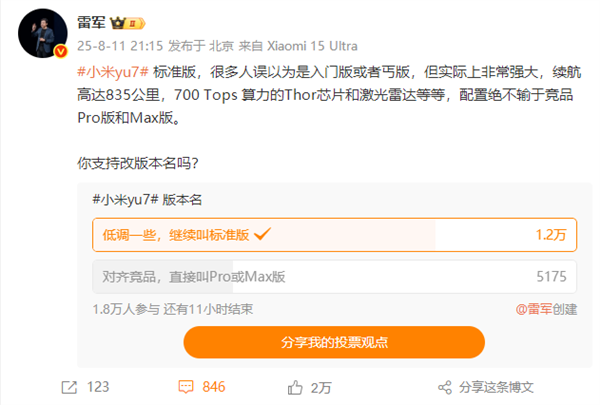 你投票没！雷军发起小米YU7标准版改名投票 超万名用户力挺不改名 倾向低调一些