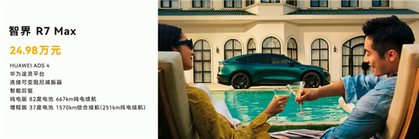 全系车型增程、纯电同价！新款智界R7上市：24.98万起