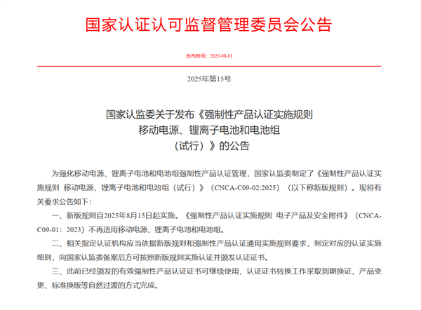 充电宝新规今天起正式实施！无3C认证不得销售