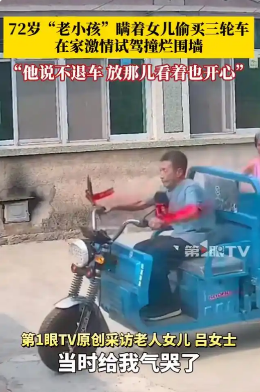 72岁老人偷买三轮车 激情试驾接连撞烂围墙 家人苦劝不退车 自称放着也开心