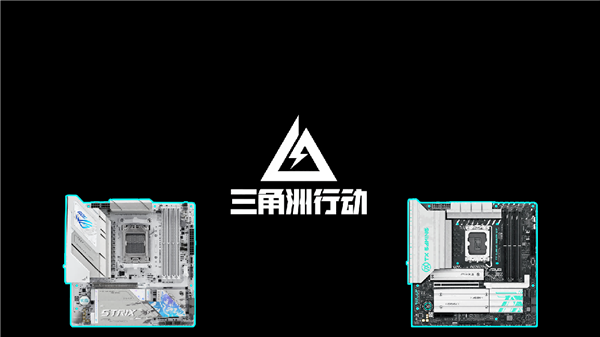 《三角洲行动》大火 华硕B850/B860主板主宰战场