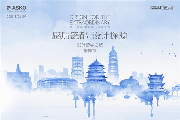 对话千年瓷艺 赋能当代设计！ASKO景德镇设计游学之旅圆满落幕