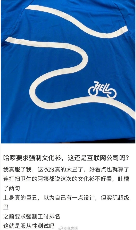 曝哈啰强制每周一上班穿“文化衫” 网友吐槽：这还是互联网公司吗